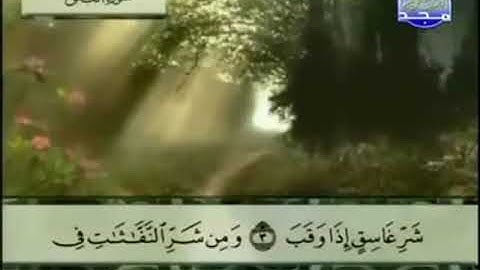 113 سورة الفلق المصحف الكامل الشيخ عبدالباسط عبدالصمد مرتل قناة المجد للقرآن الكريم