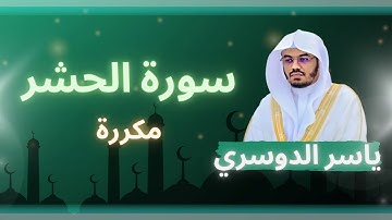 سورة الحشر مكررة القارئ ياسر الدوسري