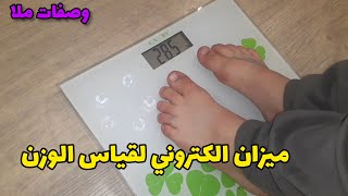 ميزان الكتروني لقياس الوزن | سهل الاستخدام