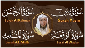 تلاوات جميلة بصوت الشيخ  حمزة الفار - سورة الملك و الرحمن و الواقعة و يس للرزق
