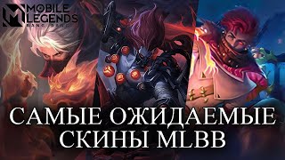 КОГДА ОНИ УЖЕ ВЫЙДУТ?! САМЫЕ ОЖИДАЕМЫЕ СКИНЫ MLBB. MOBILE LEGENDS BANG BANG/МОБАЙЛ ЛЕГЕНДС