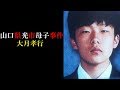 【考察】山口県光市母子【大月孝行】【福田孝行】