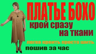 картинка: ПЛАТЬЕ БОХО.Без выкройки сразу на ткани. Пошив за час.