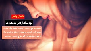 سوء استفاده از عکس های یک دختر - داستان واقعی