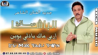 Salh Lbacha - Irbbi Mak Yadli Yiwin (EXCLUSIVE) | 2023 |  صالح الباشا - إربي ماك يادلي يوين