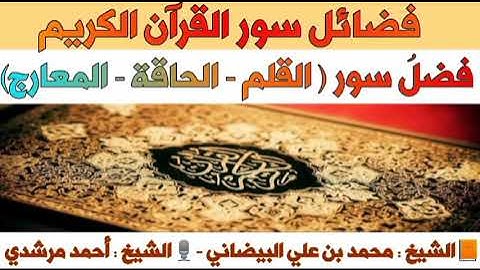 فضل سور ( القلم - الحاقة - المعارج) | فضائل سور القرآن الكريم | الشيخ أحمد مرشدي