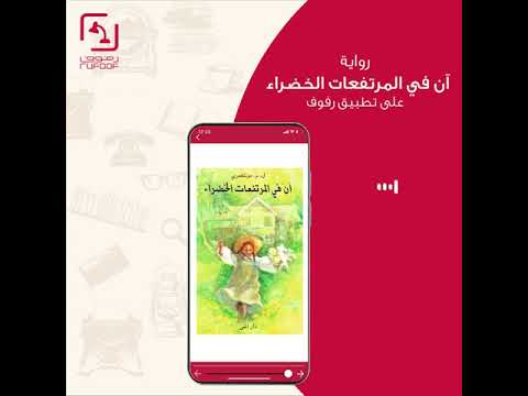 آن في المرتفعات الخضراء