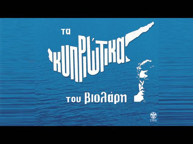Μιχάλης Βιολάρης - Αν βουληθώ να σ' αρνηθώ - Official Audio Release