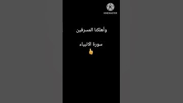 واهلكنا المسرفين 🌸سورة الانبياء🌸 الشيخ ابراهيم الجبرين