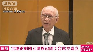 【速報】宝塚歌劇団所属の女性が死亡した問題　遺族側と歌劇団側の合意成立(2024年3月28日)