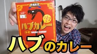 『ハブ』エキス入りカレー食べてみた(・∀・)