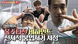 [KBL 올스타전 비하인드] 전지적 붐업지기 시점.. 부산KT 선수들의 올스타전 즐기기