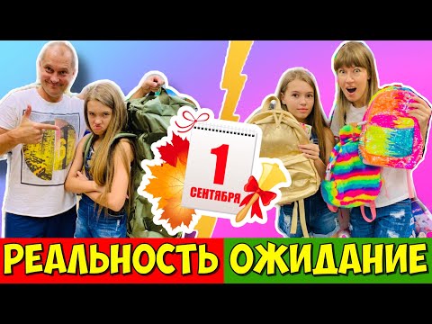 1 сентября 2020 ОЖИДАНИЕ VS РЕАЛЬНОСТЬ / ПАПА vs МАМА / ШКОЛА Back to school / вайны НАША МАША