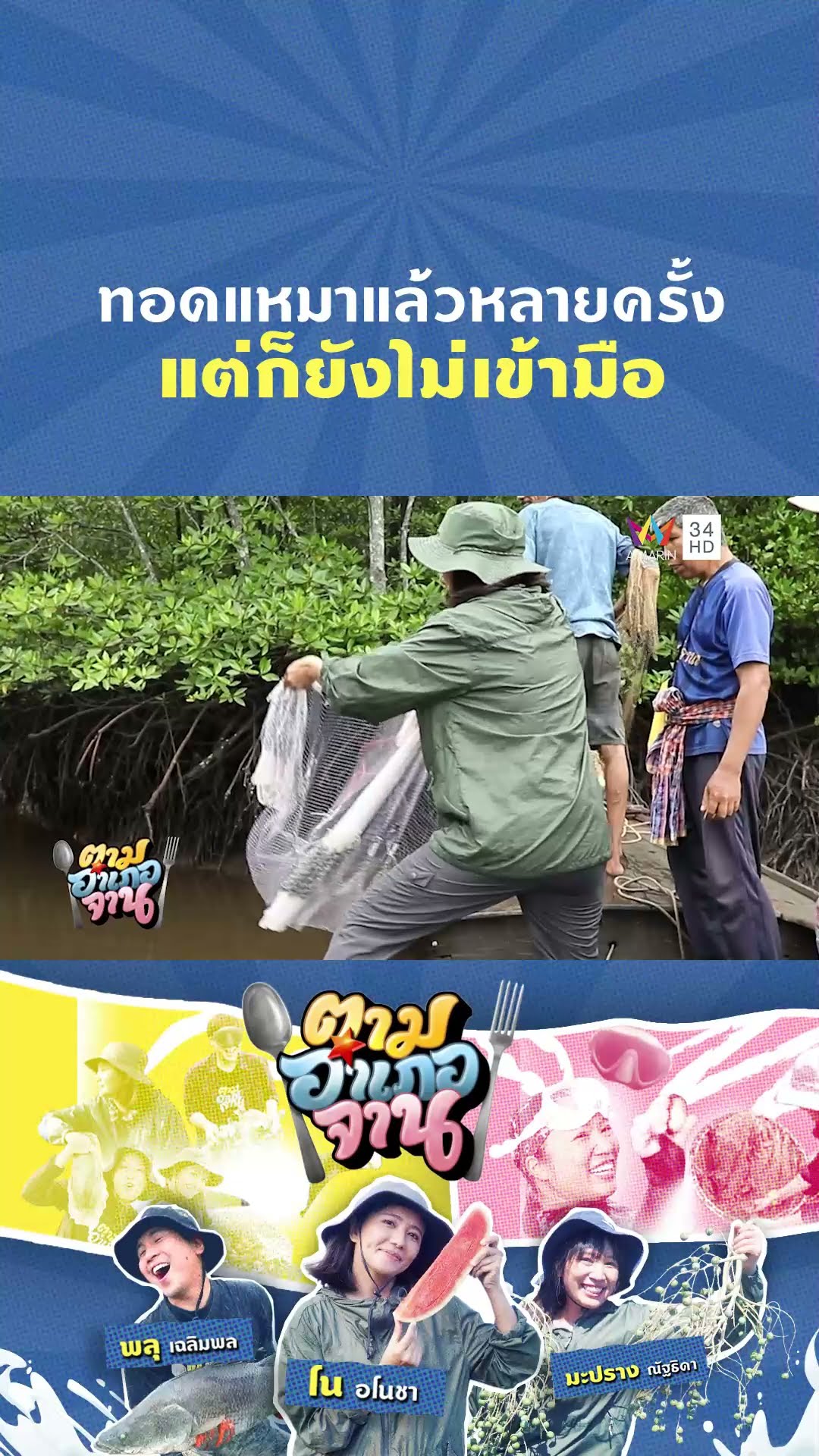 ทอดแหมาแล้วหลายครั้งแต่ก็ยังไม่เข้ามือ | ตามอำเภอจาน
