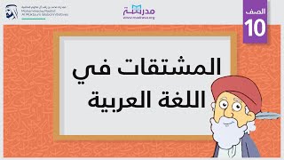 المشتقات في اللغة العربية