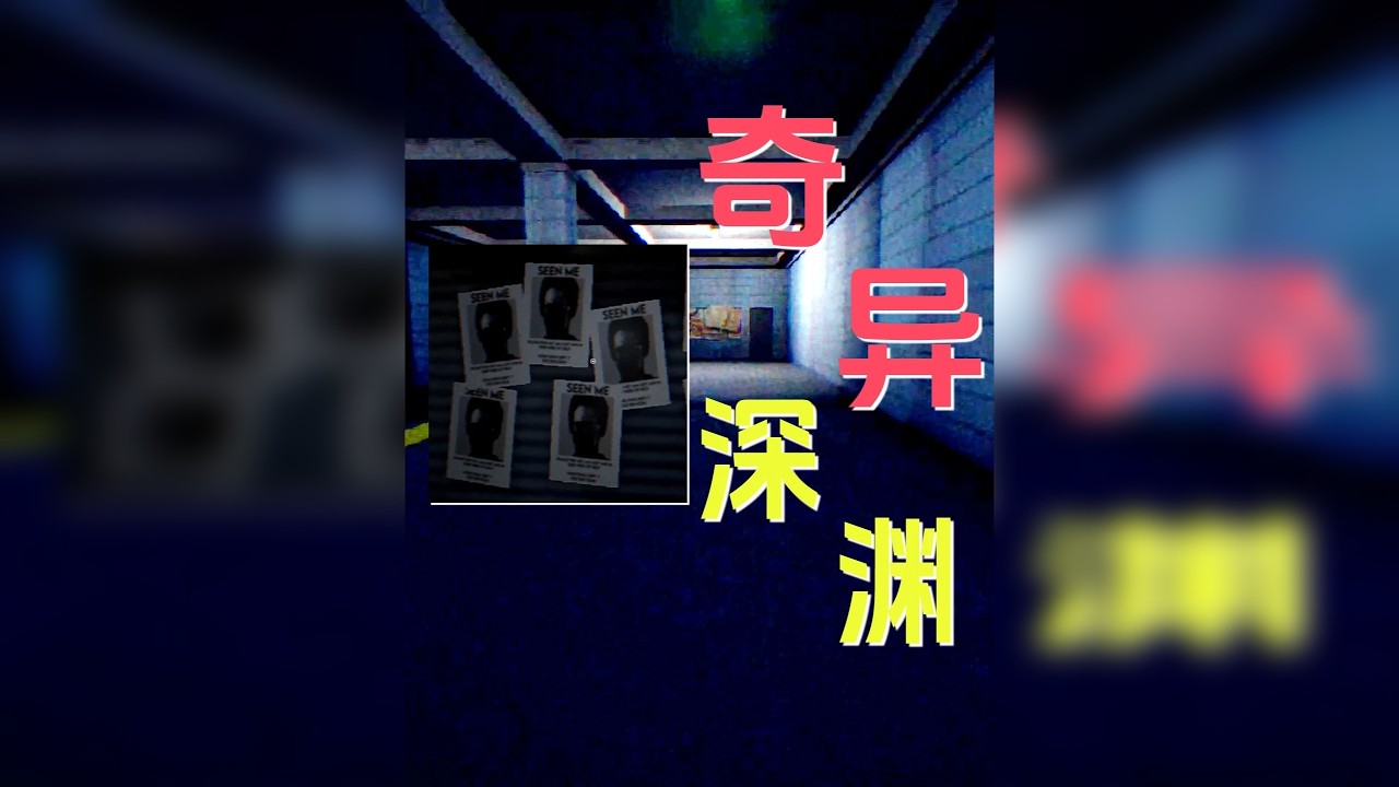 不同寻常的故事 不同寻常的故事&独立恐怖游戏 奇异的深渊