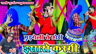 मुड़गेली ते छोरी इसारो करगी || अग्रेजन सी लागे मेरे दिल बसगी || mudgeli te chhori esaro satto gurjar