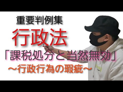 【行政書士試験】行政法 重要判例集「課税処分と当然無効」～最判昭和48年4月26日～　この判例は勘違いして理解している受験生が非常に多いです。正確な理解を身に付けましょう。