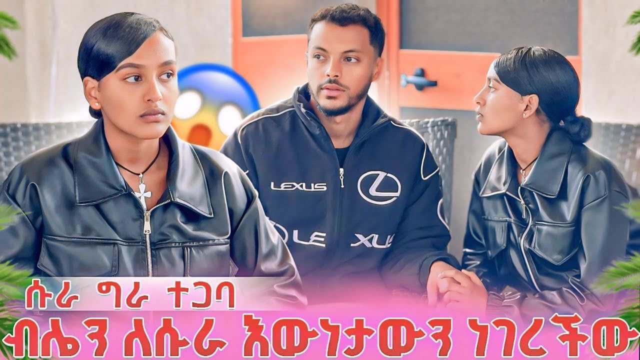 ብሌን ለሱራ እውነታውን ነገረችው…ሱራ ግራ ተጋባ