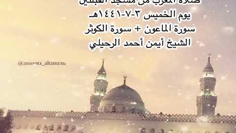 صلاة المغرب من مسجد القبلتين يوم الخميس ٣-٧-١٤٤١هـ سورة الماعون +سورة الكوثر الشيخ أيمن أحمد الرحيلي