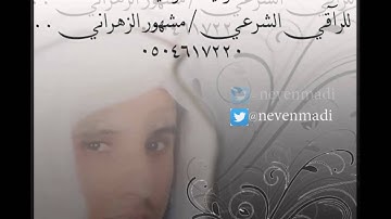 الرقية الشرعية بصوت الراقي مشهور الزهراني..