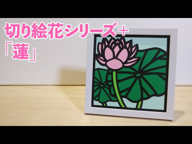 切り絵花シリーズ+「蓮」 - YouTube