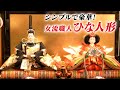 オススメ！優雅なひな人形・親王飾り【デパチャン】