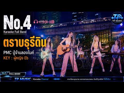 [No.4] ตราบธุรีดิน คีย์ผู้หญิง PMC ปู่จ๋านลองไมค์ | FUIl BAND KARAOKE@TPMUSIC1234 #music #karaoke