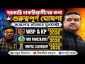 🔥সরকারি চাকরিপ্রার্থীদের জন্য গুরুত্বপূর্ণ ঘোষণা করলেন রাজ্যের মুখ্যমন্ত্রী | WBP &amp; KP NEW VACANCY 