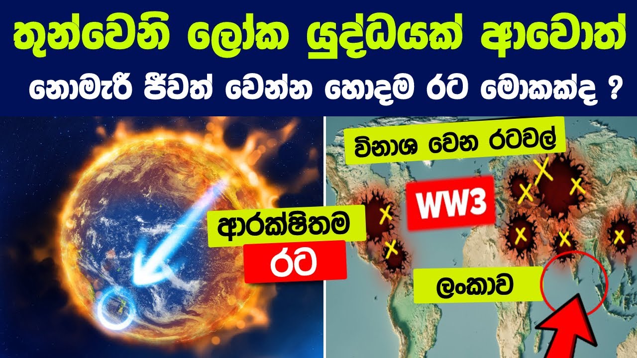 තුන්වෙනි ලෝක යුද්ධයක් ආවොත් කරදරයකින් තොරව ජීවත් වෙන්න හොදම රට මොකක්ද ? | Safest Countries