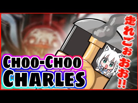 【Choo-Choo Charles】機関車と走れGOOOOOOOOOOOOO!!!!!【ホロライブ/白上フブキ】