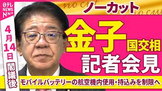 【会見ノーカット】閣議後　金子国交相 記者会見「モバイルバッテリーの航空機内使用・持込みを制限へ」 ──政治ニュース（日テレNEWS）