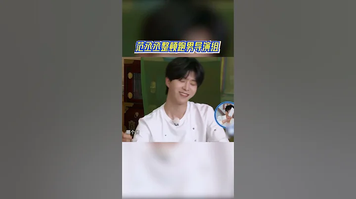 #范丞丞 整頓跑男導演組！反向拿捏#姚譯添 ！#奔跑吧 #奔跑吧11 #熱門綜藝社 - 天天要聞