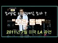 조영남 이 자신의 장례식 조가를 직접부른다 모란 동백 2011년 세시봉 친구들 미주 LA 공연 중 조영남 이 자신의 장례식 조가를 직접부른다 모란 동백 2011년 세시봉 친구들 미주 LA 공연 중