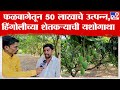 Hingoli | हिंगोलीत शेतकऱ्याला 25 एकरावर फळबागेतून 50 लाखाचे उत्पन्न | tv9 Marathi