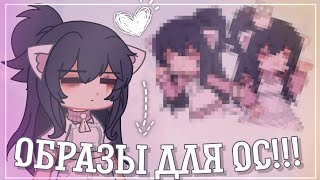 🤍[Делаю Разные Образы Для Ос!]🤍 Gacha Club/Gacha Life