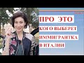 Что не так с итальянцами? А может все так и причина в другом? #247 #ElenaArna