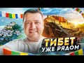 ТИБЕТ УЖЕ РЯДОМ 🏔️ ГОСТЕПРИИМСТВО ПО ТИБЕТСКИ