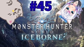 【#MHW 】#45  今日も今日とて狩りのお時間です！【#智奈ちほ #曇月りつ ／#初見大歓迎  】