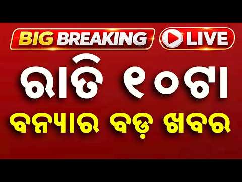 🔴Live | ରାତି ୧୦ଟା ବଡ ଖବର | 10 PM Bulletin | Breaking News | Odisha News | Today News | Argus News