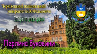 Чернівецький національний університет ім.Ю.Федьковича. Історія та цікаві факти