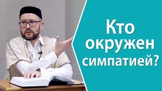 Кто окружен симпатией?