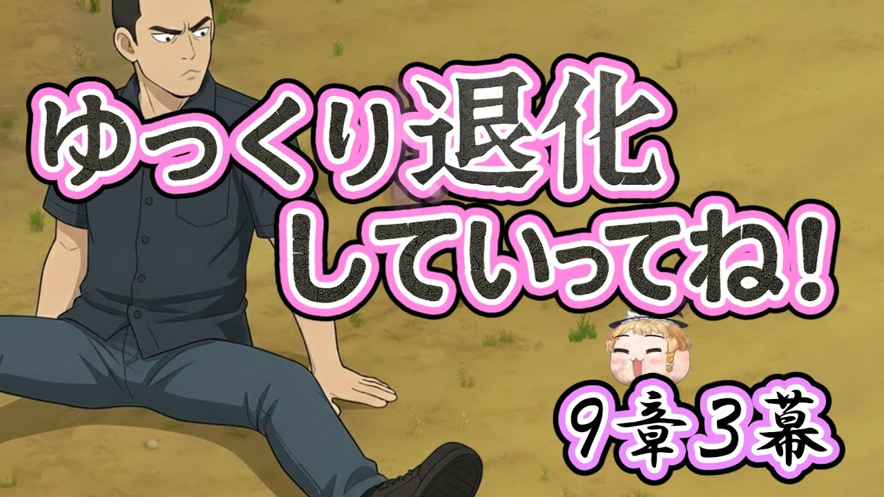 【ゆ虐】ゆっくり退化していってね（9章3幕）