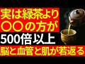 実は、緑茶より○○の方が500倍の抗酸化力!脳と血管と肌がみるみる蘇る最強食材