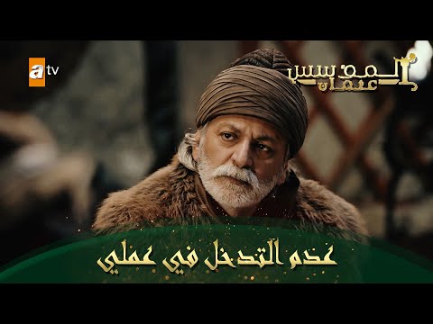 المؤسس عثمان الحلقة 181 السيد أمور يعرض مساعدته