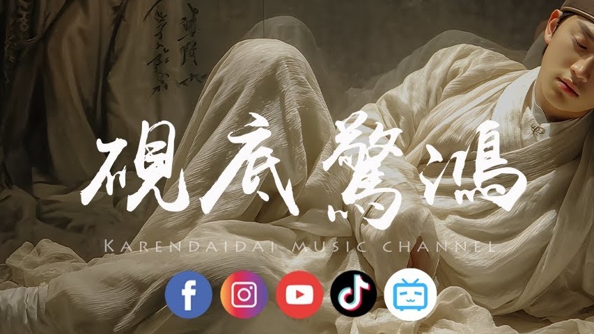 🌟 古风情歌 | Chinese Traditional Pop