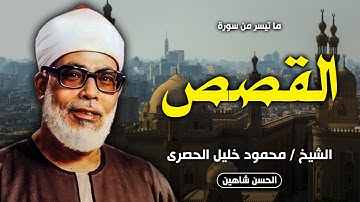 تلاوة خارجية ناااادرة من سورة القصص - قصر الخلد العامر بليبيا | الشيخ محمود الحصري | جودة حصرية