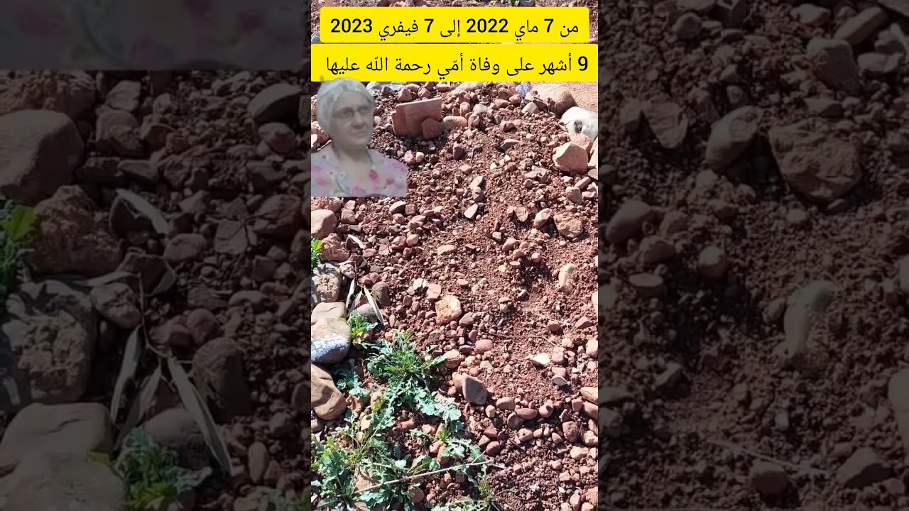 9 أشهر تمرّ على وفاة أمّي رحمة اللّه عليها من 7 ماي 2022 إلى اليوم 7 فيفري 2023