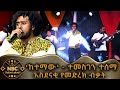 ከተማው ተመስገን ተሰማ አስደናቂ የመድረክ ብቃት የቴዎድሮስ ታደሰ ሙዚቃ NBC ታለንት ሾው NBCETHIOPIA 