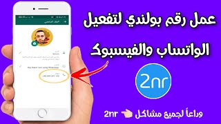 طريقة عمل رقم بولندي لتفعيل الواتساب والفيسبوك بسهولة | الحصول على ملايين الارقام للواتساب